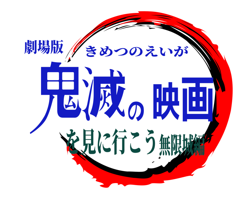 劇場版 鬼滅の映画 きめつのえいが を見に行こう無限城編