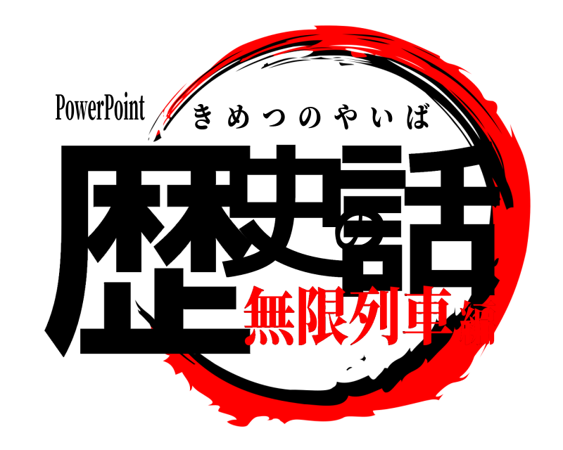 PowerPoint 歴史の話 きめつのやいば 無限列車編