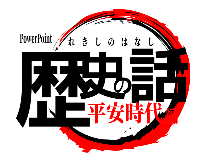 PowerPoint 歴史の話 れきしのはなし 平安時代編