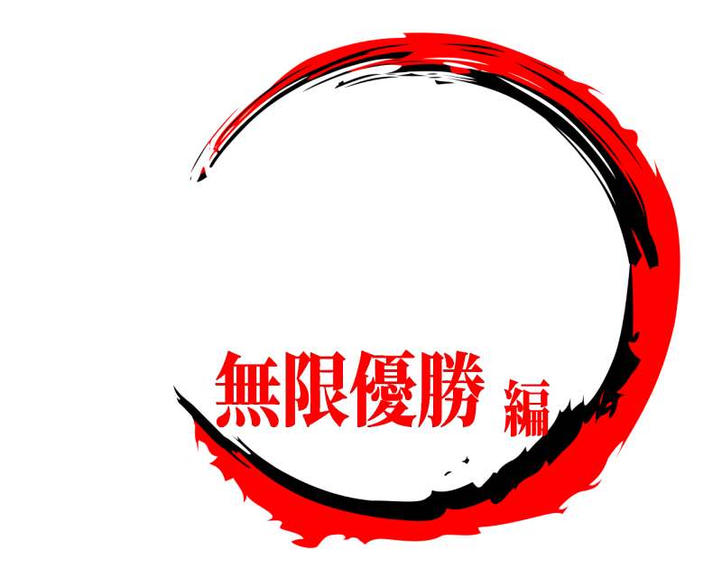    無限優勝編