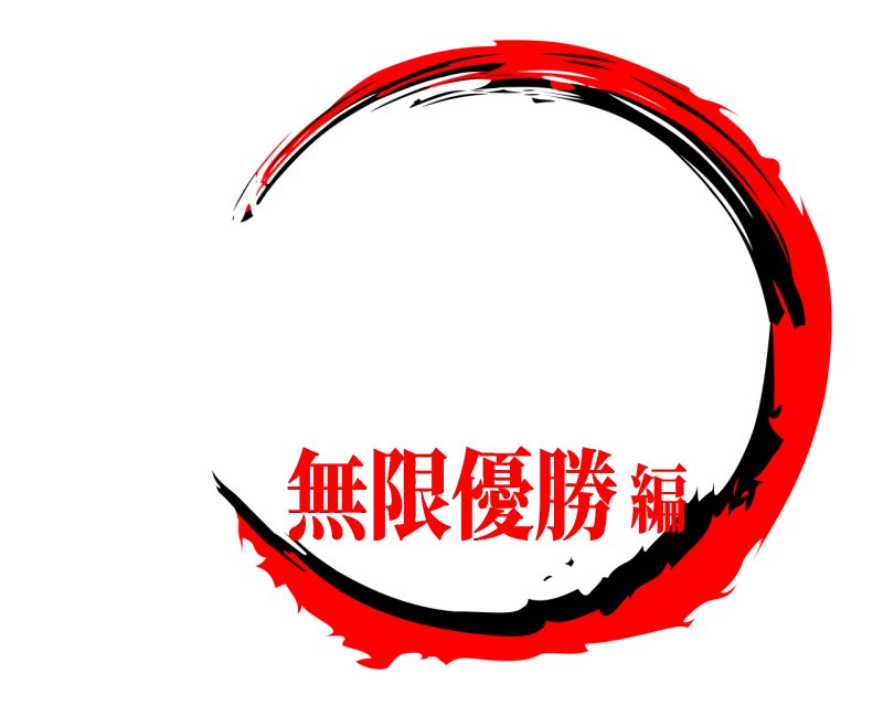    無限優勝編