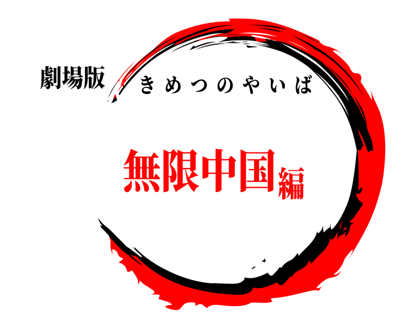 劇場版 鬼滅の刃 きめつのやいば 無限中国編
