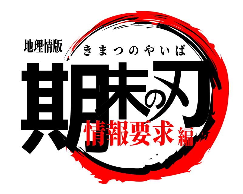 地理情版 期末の刃 きまつのやいば 情報要求編