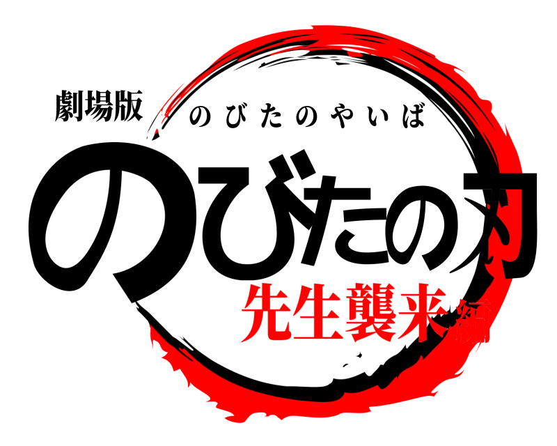 劇場版 のびたの刃 のびたのやいば 先生襲来編