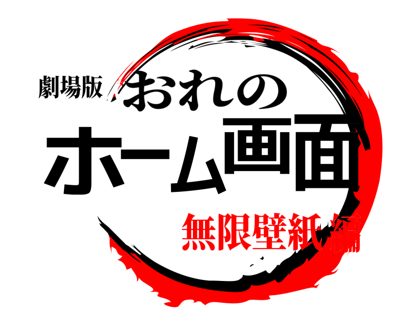 劇場版 ホーム画面 おれの 無限壁紙編