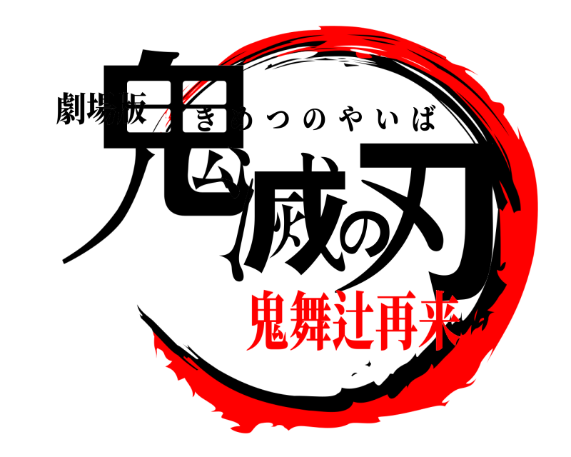 劇場版 鬼滅の刃 きめつのやいば 鬼舞辻再来
