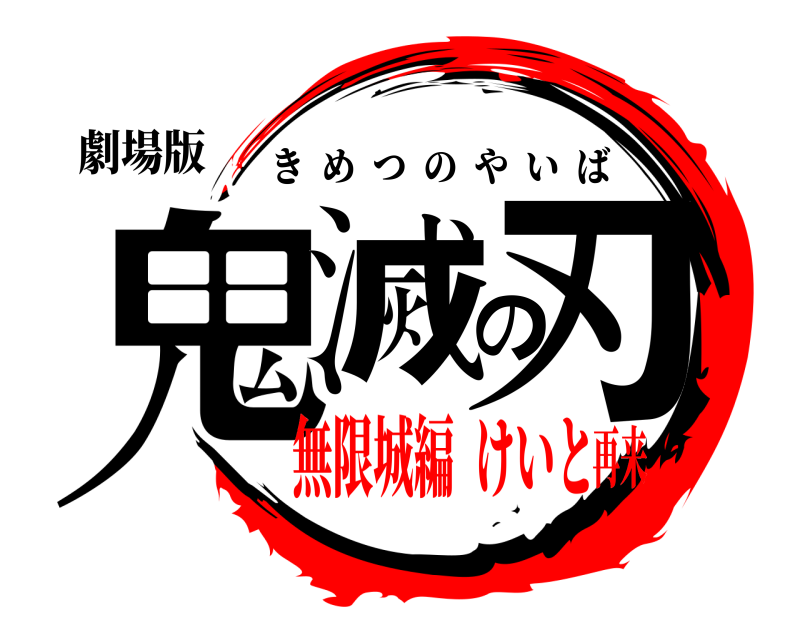 劇場版 鬼滅の刃 きめつのやいば 無限城編  けいと再来