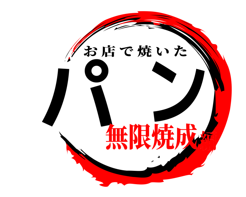  パン お店で焼いた 無限焼成編
