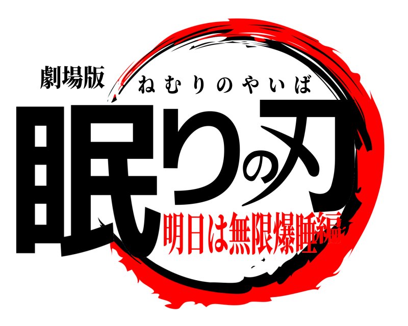 劇場版 眠りの刃 ねむりのやいば 明日は無限爆睡編