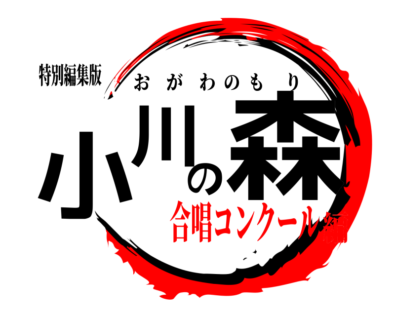 特別編集版 小川の森 おがわのもり 合唱コンクール編