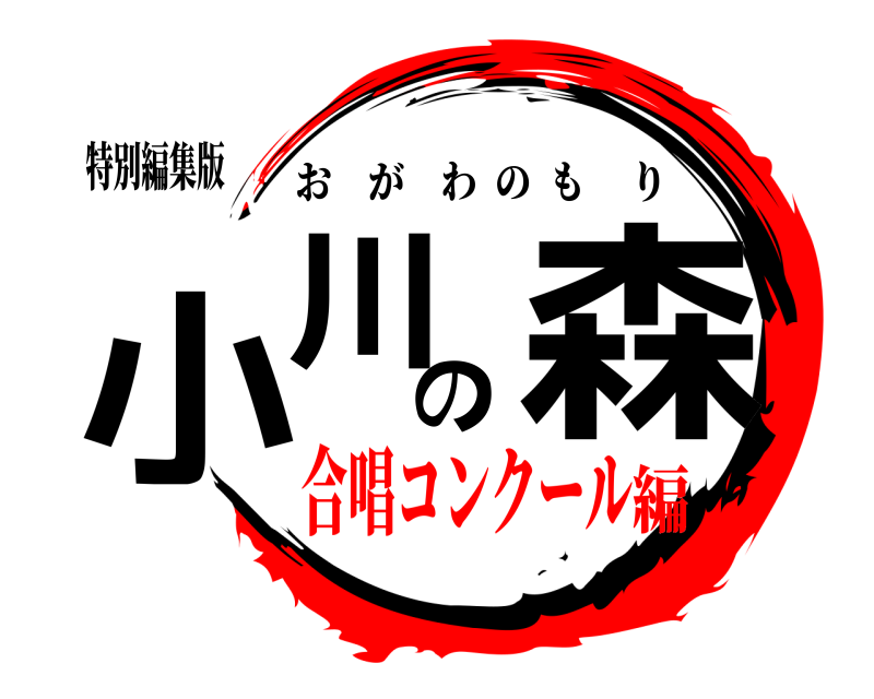 特別編集版 小川の森 おがわのもり 合唱コンクール編