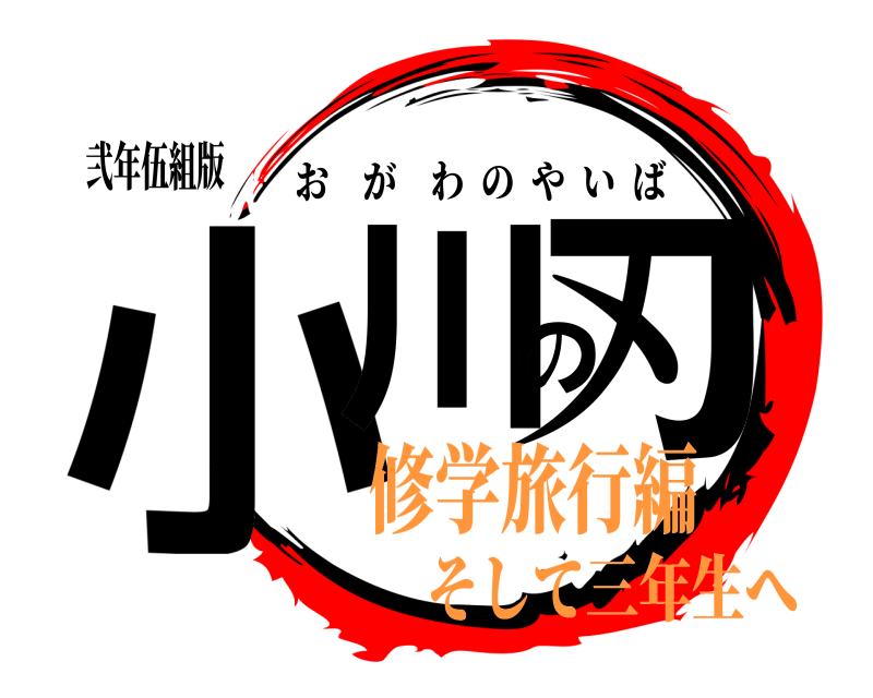弐年伍組版 小川の刃 おがわのやいば 修学旅行編そして三年生へ