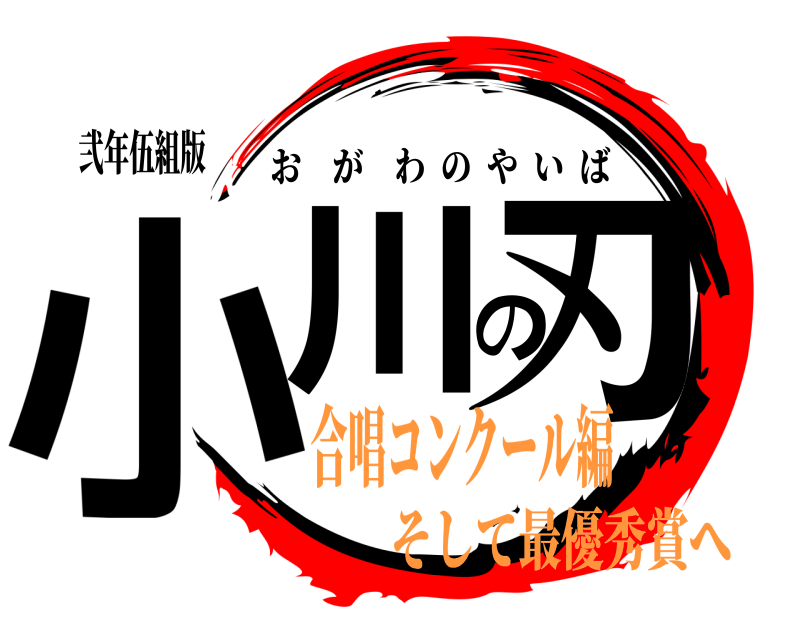 弐年伍組版 小川の刃 おがわのやいば 合唱コンクール編そして最優秀賞へ
