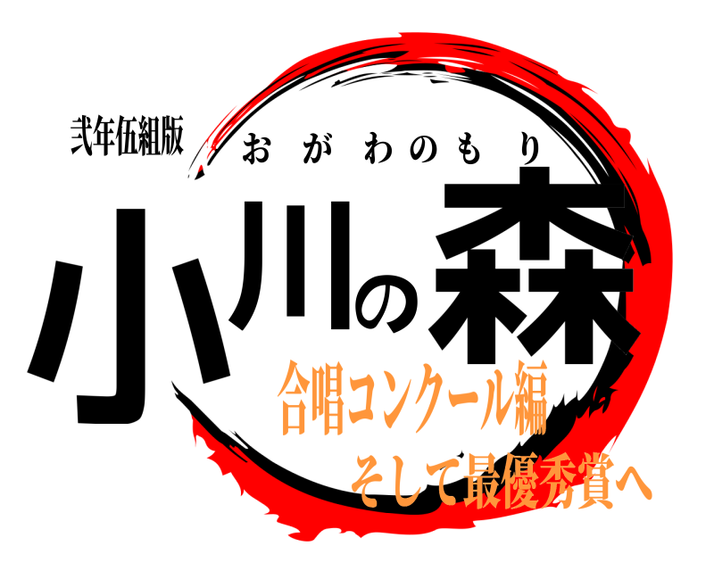 弐年伍組版 小川の森 おがわのもり 合唱コンクール編そして最優秀賞へ