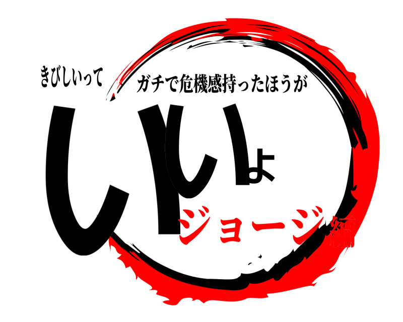 きびしいって いいよ ガチで危機感持ったほうが ジョージ編