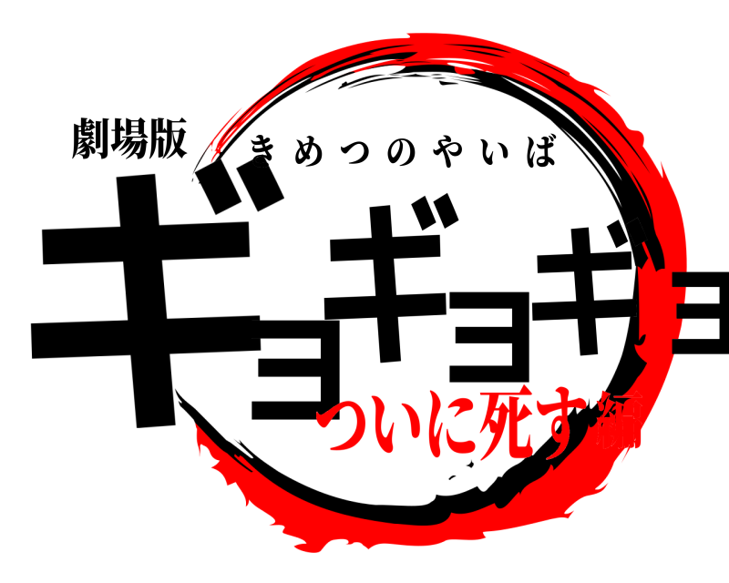 劇場版 ギョギョギョ きめつのやいば ついに死す編