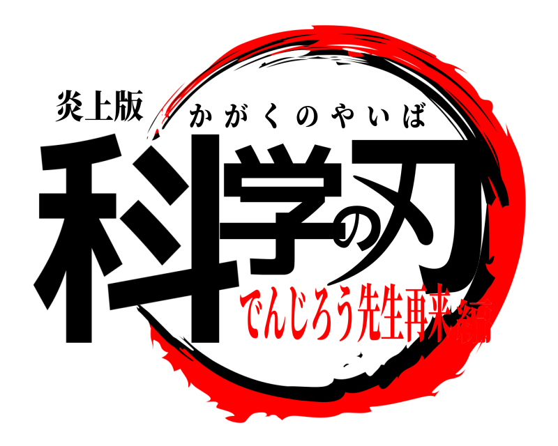 炎上版 科学の刃 かがくのやいば でんじろう先生再来編