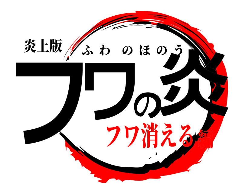 炎上版 フワの炎 ふわのほのう フワ消える編