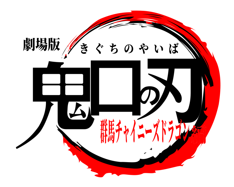 劇場版 鬼口の刃 きぐちのやいば 群馬チャイニーズドラゴン編