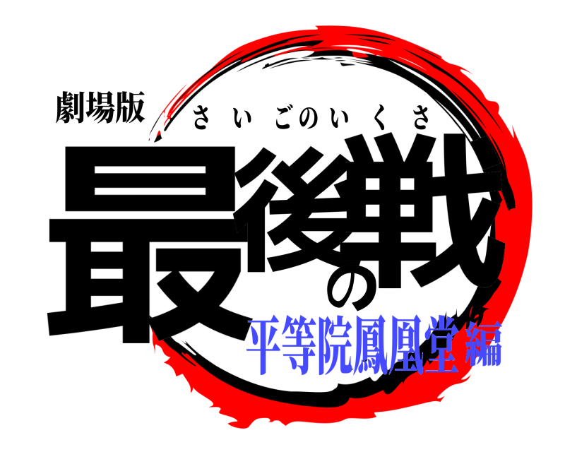 劇場版 最後の戦 さいごのいくさ 平等院鳳凰堂編
