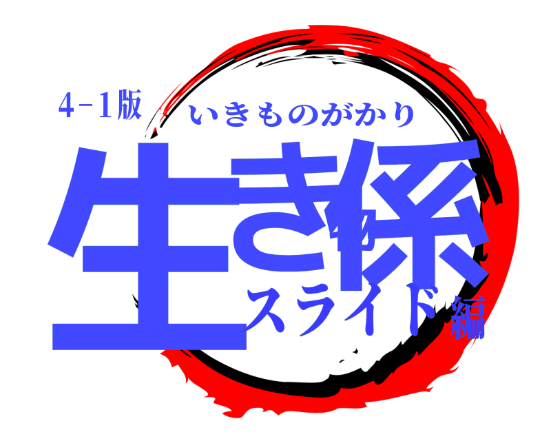 ４−１版 生き物係 いきものがかり スライド編