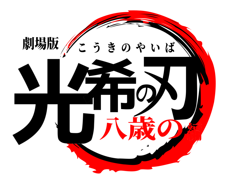 劇場版 光希の刃 こうきのやいば 八歳の編