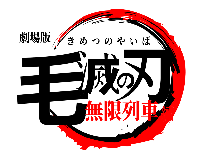 劇場版 毛滅の刃 きめつのやいば 無限列車編