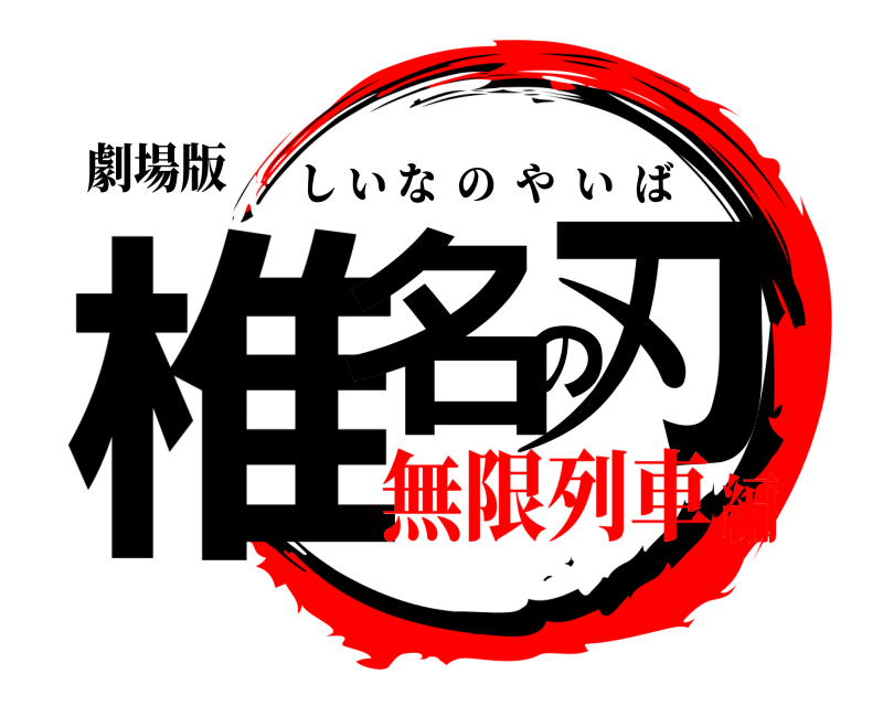 劇場版 椎名の刃 しいなのやいば 無限列車編