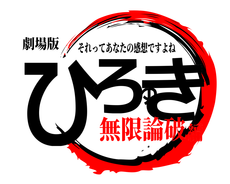 劇場版 ひろゆき それってあなたの感想ですよね 無限論破編