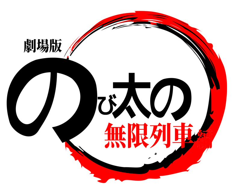 劇場版 の び 太の  無限列車編