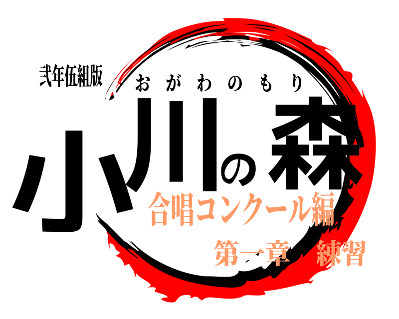 弐年伍組版 小川の森 おがわのもり 合唱コンクール編第一章 練習
