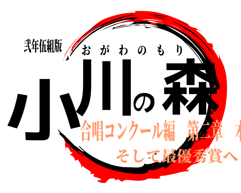 弐年伍組版 小川の森 おがわのもり 合唱コンクール編 第二章 本番そして最優秀賞へ