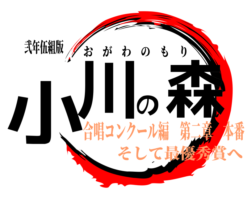 弐年伍組版 小川の森 おがわのもり 合唱コンクール編 第二章 本番そして最優秀賞へ