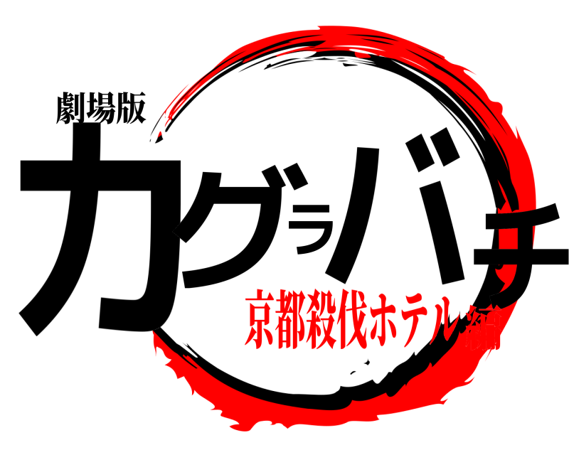 劇場版 カグラバチ  京都殺伐ホテル編