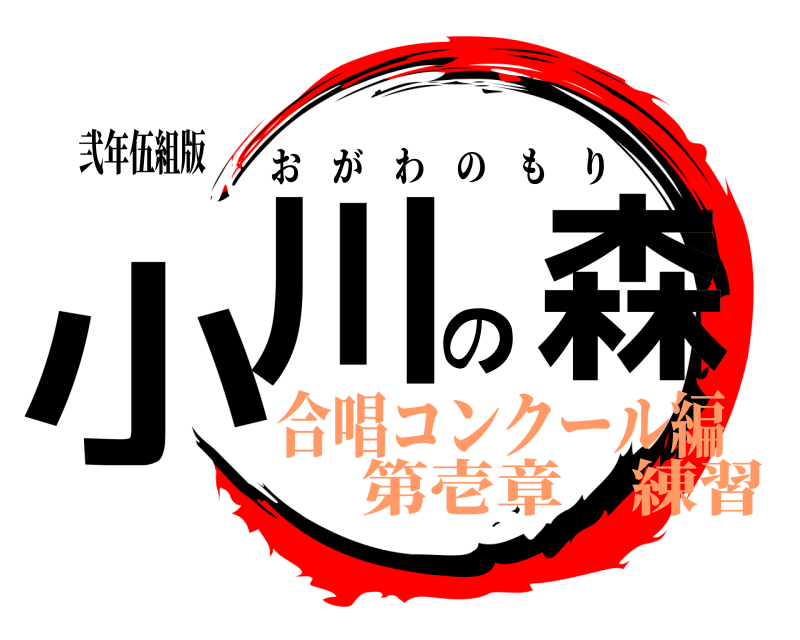弐年伍組版 小川の森 おがわのもり 合唱コンクール編第壱章 練習
