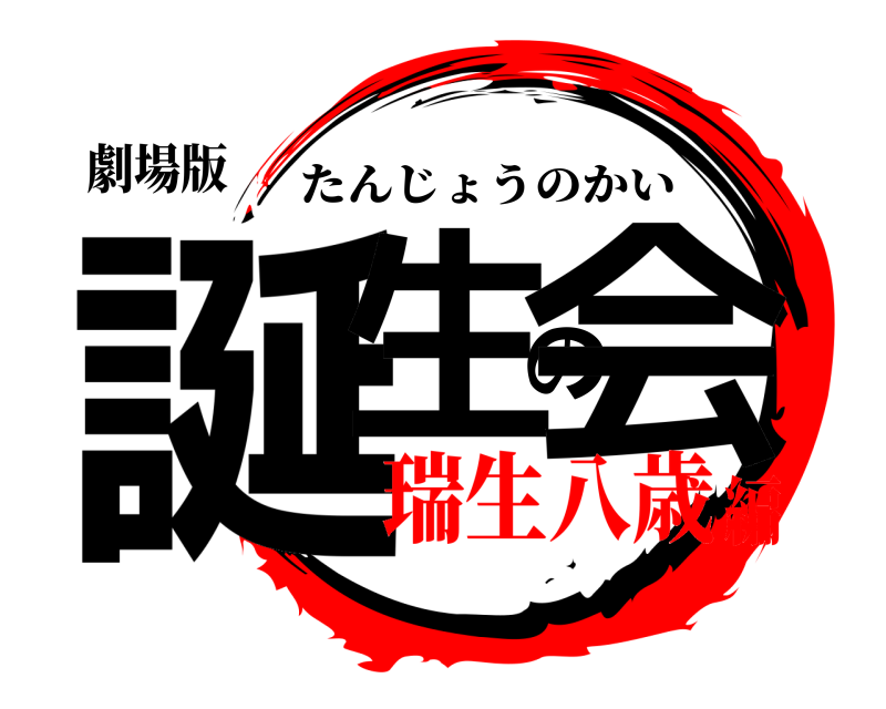 劇場版 誕生の会 たんじょうのかい 瑞生八歳編