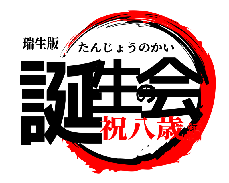 瑞生版 誕生の会 たんじょうのかい 祝八歳編