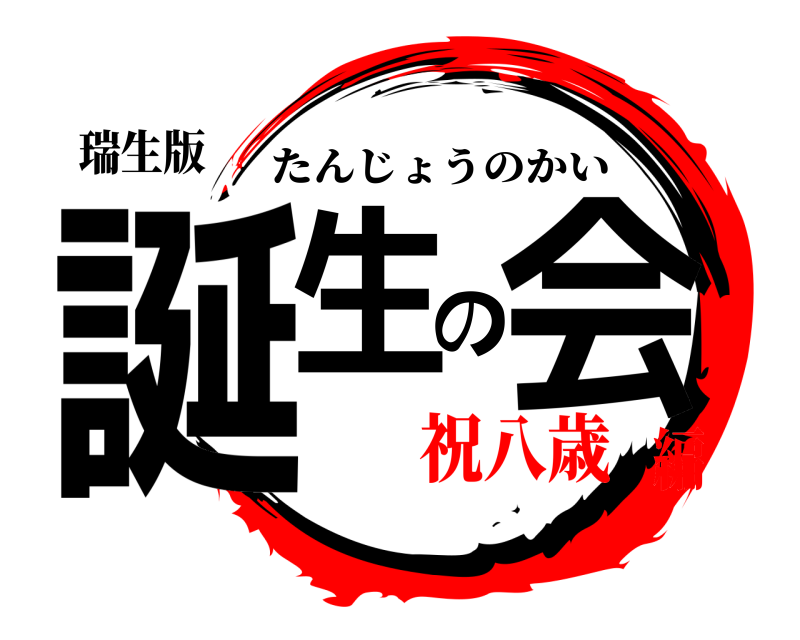瑞生版 誕生の会 たんじょうのかい 祝八歳編
