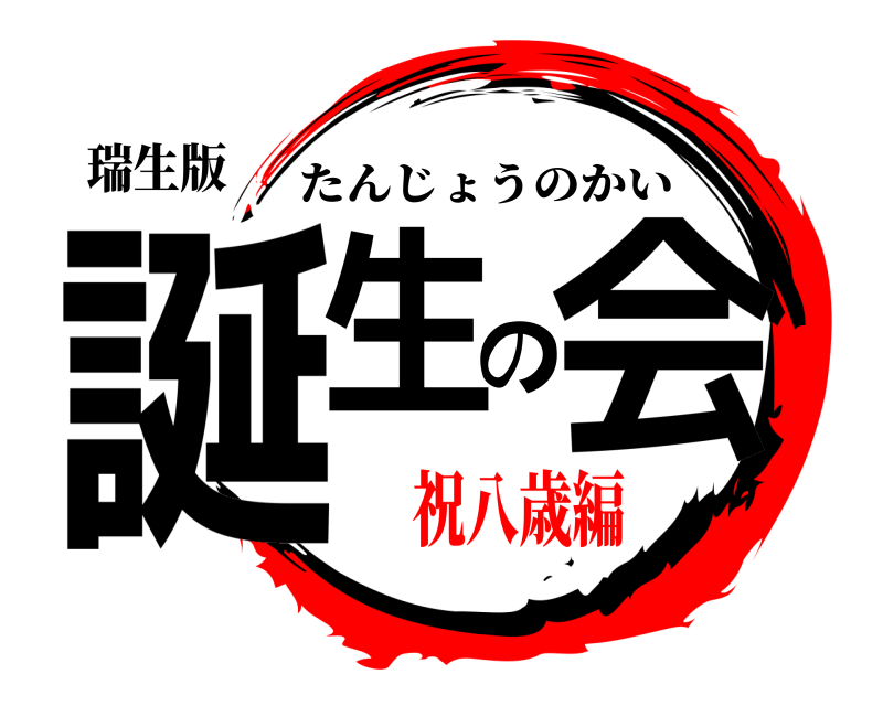 瑞生版 誕生の会 たんじょうのかい 祝八歳編