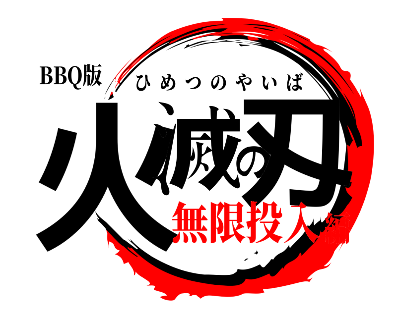 BBQ版 火滅の刄 ひめつのやいば 無限投入編