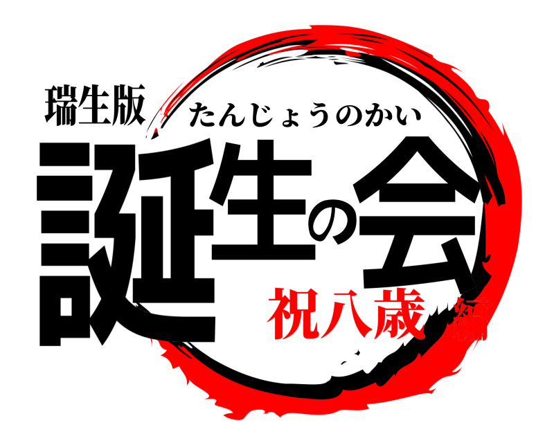 瑞生版 誕生の会 たんじょうのかい 祝八歳編