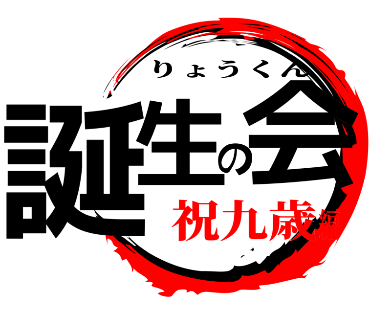  誕生の会 りょうくん 祝九歳編