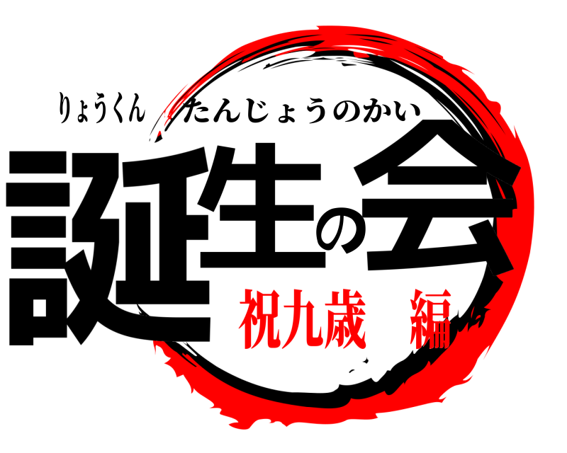 りょうくん 誕生の会 たんじょうのかい 祝九歳 編
