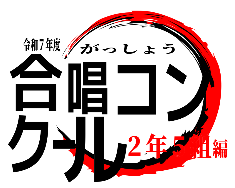 令和７年度 合唱コンクール がっしょう ２年５組編