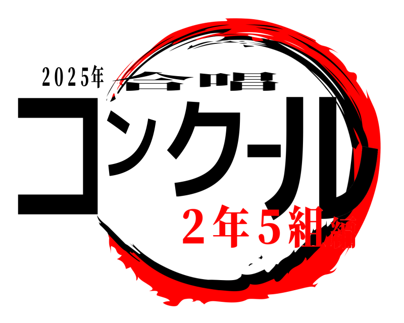 ２０２５年 コンクール 合唱 ２年５組編