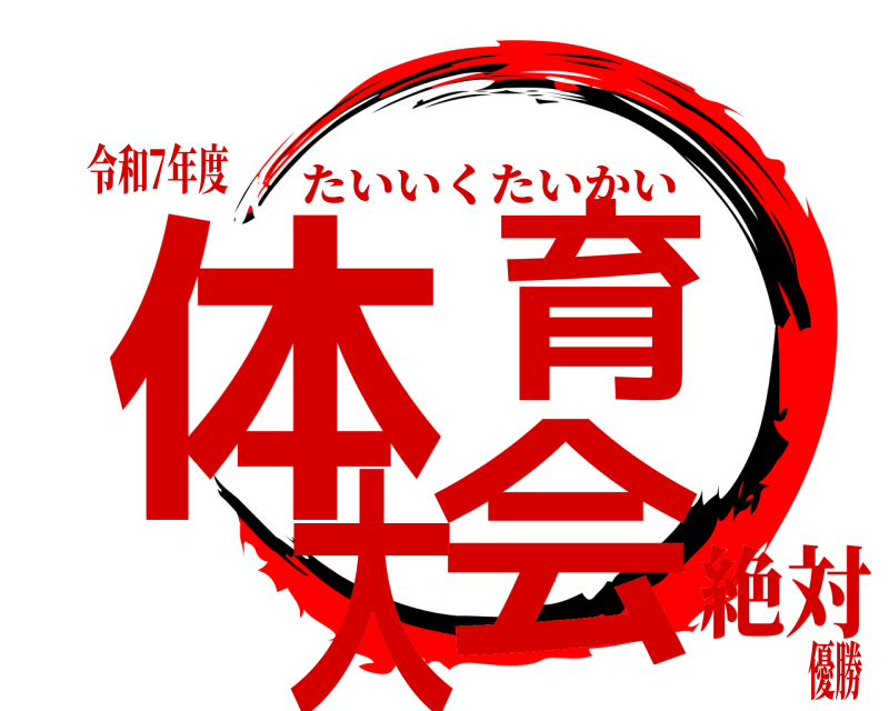 令和7年度 体育大会 たいいくたいかい 絶対優勝