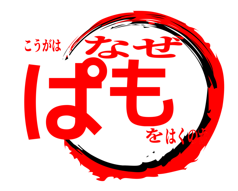 こうがは ぱも なぜ をはくのか