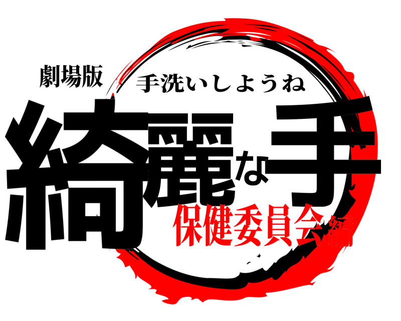 劇場版 綺麗な手 手洗いしようね 保健委員会編