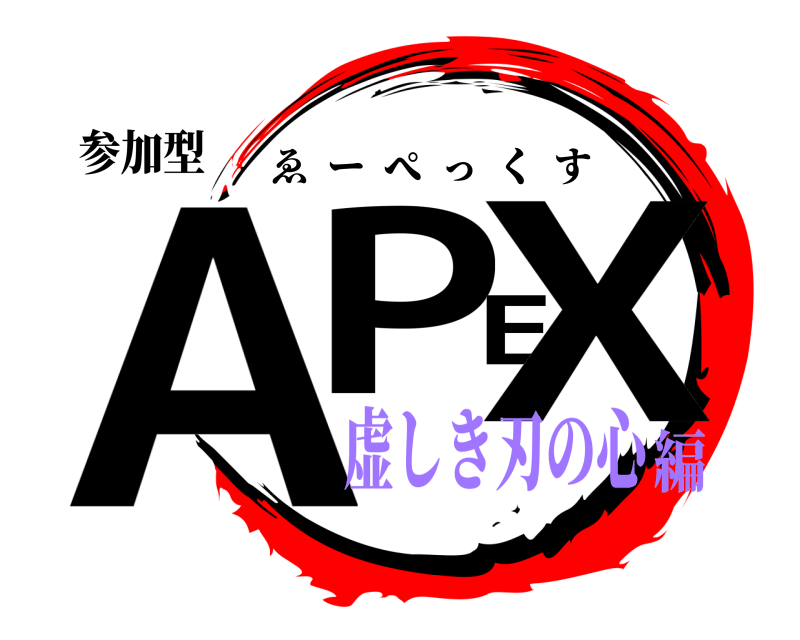 参加型 APEX ゑーぺっくす 虚しき刃の心編
