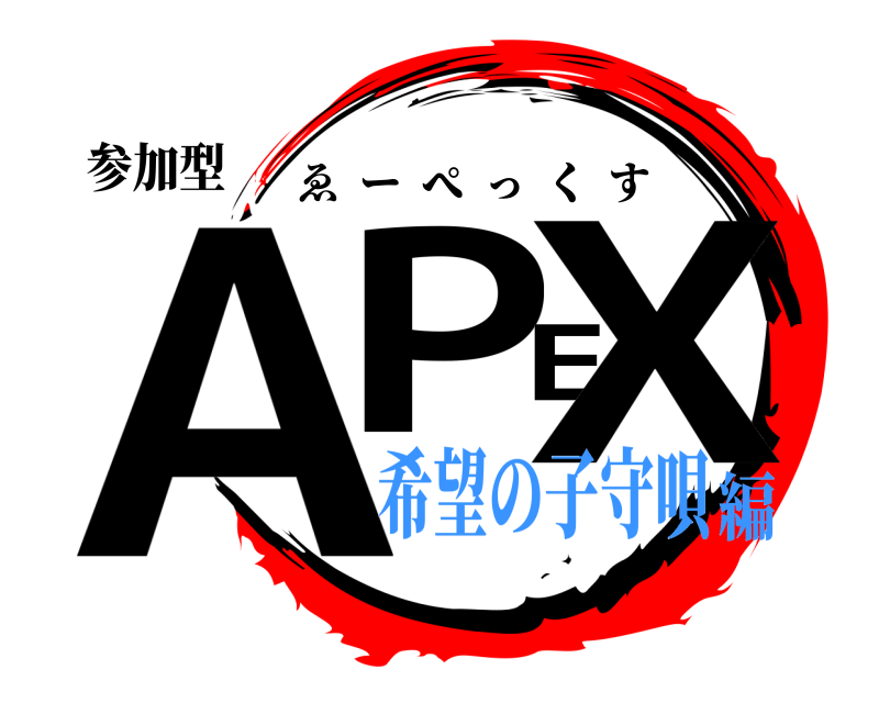 参加型 APEX ゑーぺっくす 希望の子守唄編